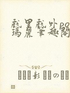 戏里戏外po苏玛丽笔趣阁没有拼音