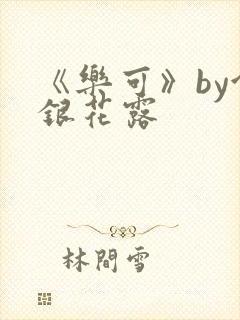《乐可》by金银花露