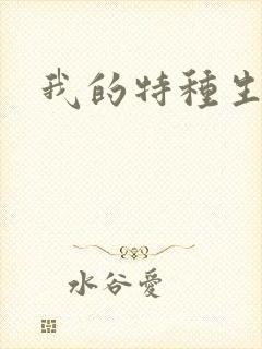 我的特种生涯