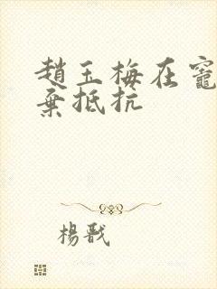 赵玉梅在灶间放弃抵抗