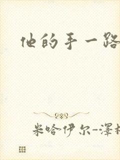 他的手一路下滑