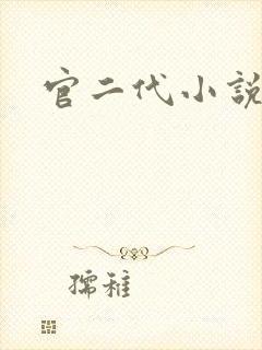 官二代小说