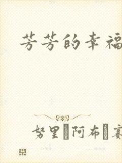 芳芳的幸福生活