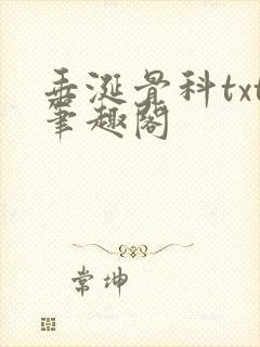 垂涎骨科txt笔趣阁