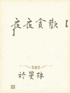 夜夜贪欢【高H】