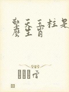 擎天玉柱是指什么生肖