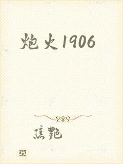 炮火1906