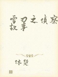 雪刃之侦察兵的故事