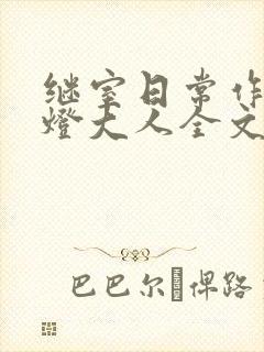 继室日常作者草灯大人全文阅读