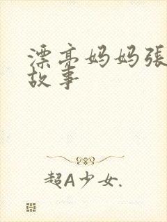 漂亮妈妈张琳的故事