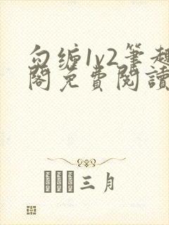 勾缠1v2笔趣阁免费阅读全文