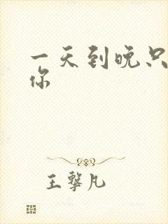 一天到晚只想着你