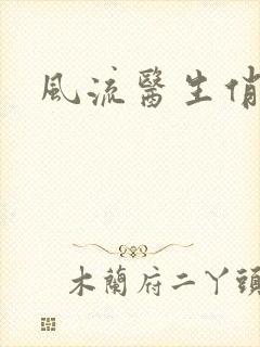 风流医生俏护士