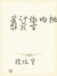 蜜汁炖肉桃 棠梨煎雪