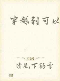 穿越到可以随便