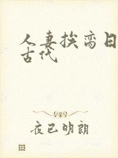 人妻挨脔日常h古代