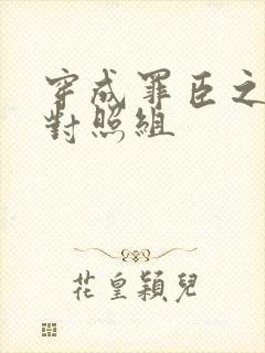 穿成罪臣之妻的对照组