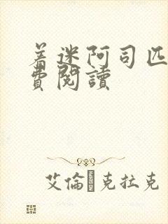 着迷阿司匹林免费阅读