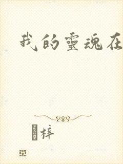 我的灵魂在古代