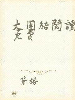 大团结阅读全文免费