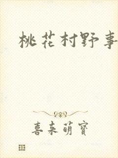桃花村野事