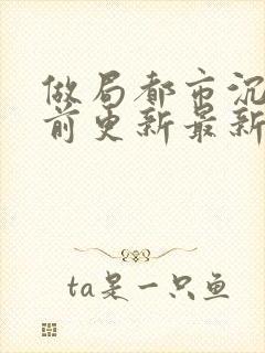 做局都市沉浮超前更新最新