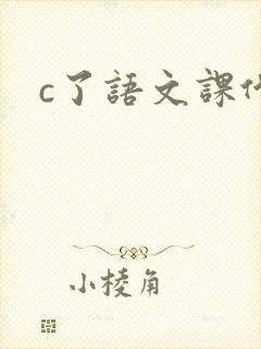 c了语文课代表