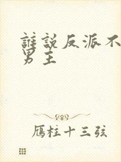 谁说反派不能当男主