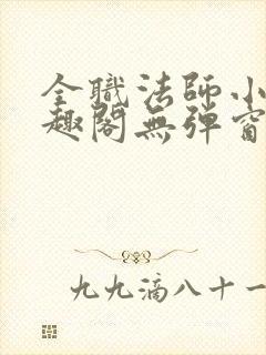 全职法师小说笔趣阁无弹窗无广告