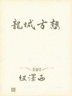 龙城方想