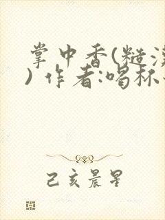 掌中香(糙汉 ) 作者:喝杯奶茶