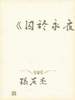 《囚于永夜》