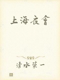 上海夜会
