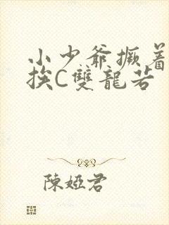 小少爷撅着屁股挨C双龙若