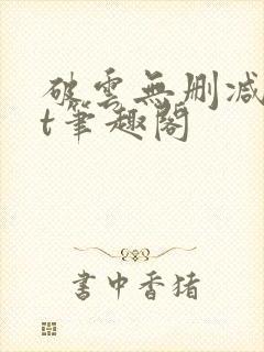 破云无删减txt笔趣阁