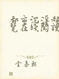 都市沉浮超前预览在线阅读全文