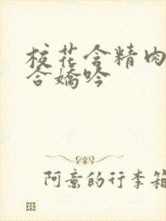 校花含精肉臀迎合娇吟