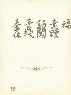 秦青的幸福生活在线阅读