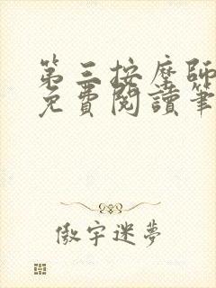 第三按摩师小说免费阅读笔趣阁