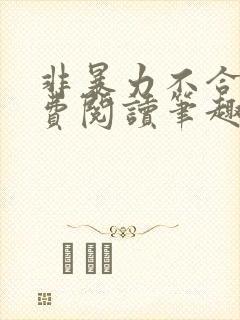 非暴力不合作免费阅读笔趣阁