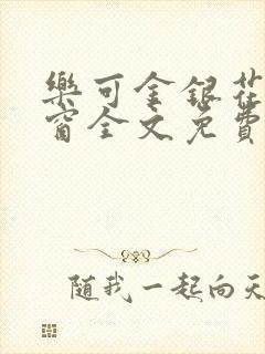 乐可金银花无弹窗全文免费阅读