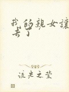 我的亲女让我进去了