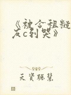 《被合租糙汉室友c到哭》