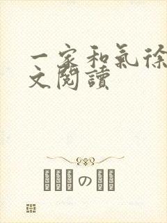 一家和气徐娜全文阅读