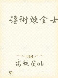 淫术炼金士小说