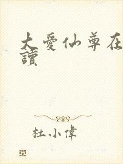 大爱仙尊在线阅读封面