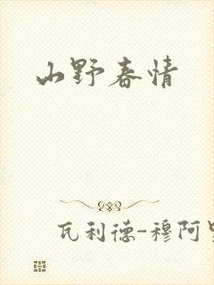 山野春情