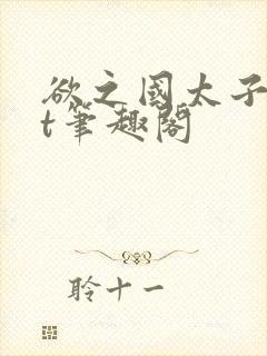 欲之国太子txt笔趣阁