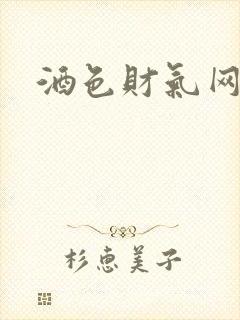 酒色财气网