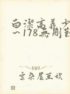 白洁高义少妇1～178无删节